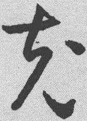 充,智永 ,書法字典
